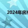 2024年房產(chǎn)交易稅費（房產(chǎn)交易稅費）