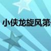 小俠龍旋風(fēng)第一集視頻（小俠龍旋風(fēng)演員表）
