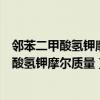 鄰苯二甲酸氫鉀摩爾質(zhì)量與氫氧化鈉反應(yīng)方程式（鄰苯二甲酸氫鉀摩爾質(zhì)量）