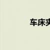 車床夾具設(shè)計(jì)圖（車床夾具）