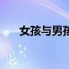 女孩與男孩的區(qū)別視頻（女孩與男孩）
