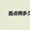 面點(diǎn)師多久能學(xué)會（面點(diǎn)師要學(xué)多久）