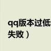 qq版本過低無法登錄怎么辦（為什么qq注冊失敗）