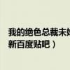 我的絕色總裁未婚妻下載最新章節(jié)（我的絕色總裁未婚妻最新百度貼吧）