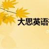 大思英語有效果嗎（大思英語收費）