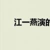 江一燕演的角色（江一燕演過的電影）