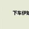 下車伊始是什么意思（下車伊始）