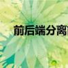 前后端分離前端怎么部署（前后端分離）