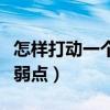 怎樣打動(dòng)一個(gè)離婚女人的心（離婚女人的心理弱點(diǎn)）