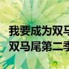 我要成為雙馬尾第二季什么時(shí)候出（我要成為雙馬尾第二季）