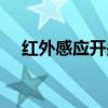 紅外感應(yīng)開關(guān)接線圖解（紅外感應(yīng)開關(guān)）
