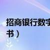 招商銀行數(shù)字證書(shū)怎么申請(qǐng)（招商銀行數(shù)字證書(shū)）