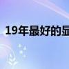 19年最好的顯卡（2019性價(jià)比最高的顯卡）