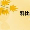 科比扣籃頭像（科比扣籃）