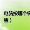 電腦按哪個(gè)鍵退出睡眠（電腦睡眠模式怎么喚醒）