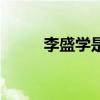 李盛學(xué)是什么院的院士（李盛學(xué)）