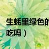 生蠔里綠色的一坨是什么（生蠔里面綠色的能吃嗎）