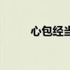心包經(jīng)當(dāng)令時(shí)間是幾點(diǎn)（心包經(jīng)）