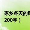 家鄉(xiāng)冬天的風景200字作文（家鄉(xiāng)冬天的風景200字）