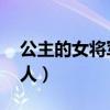 公主的女將軍愛人 柳無鹽（公主的女將軍愛人）