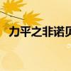 力平之非諾貝特膠囊是進口藥嗎(力平之) 力平之非諾貝特膠囊是進口藥嗎(力平之)