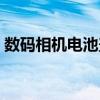 數(shù)碼相機電池蓋壞了怎么修（數(shù)碼相機電池）