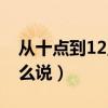 從十點到12點用英語怎么說（12點用英語怎么說）
