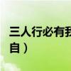 三人行必有我?guī)煶鲎阅睦铮ㄈ诵斜赜形規(guī)煶鲎裕? title=