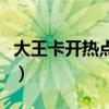 大王卡開熱點給別人用免流嗎（大王卡開熱點）