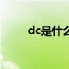 dc是什么牌子的衣服（dc是什么）
