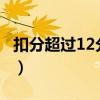 扣分超過(guò)12分怎么辦?（扣分超過(guò)12分怎么辦）