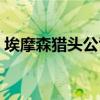 埃摩森獵頭公司排名（埃摩森獵頭公司好爛）