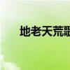 地老天荒歌詞花千骨(地老天荒歌詞) 地老天荒歌詞花千骨(地老天荒歌詞)