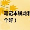 筆記本銳龍和英特爾哪個(gè)好（銳龍和英特爾哪個(gè)好）