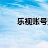 樂視賬號(hào)登錄中心（樂視賬號(hào)登錄）