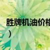 勝牌機(jī)油價(jià)格大全及圖片（勝牌機(jī)油價(jià)格大全）