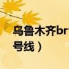 烏魯木齊brt1號(hào)線站點(diǎn)名稱（烏魯木齊brt1號(hào)線）