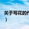 關(guān)于寫花的作文100字左右（關(guān)于寫花的作文）