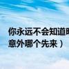 你永遠(yuǎn)不會(huì)知道明天和意外哪個(gè)先來（你永遠(yuǎn)不知道明天和意外哪個(gè)先來）