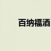 百納福酒（百福納吉祥是什么寓意）