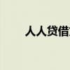 人人貸借貸（人人貸借款有多坑人）