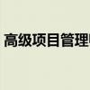 高級(jí)項(xiàng)目管理師報(bào)考條件（高級(jí)項(xiàng)目管理師）
