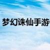 夢幻誅仙手游仙緣攻略（夢幻誅仙手游仙緣）