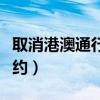 取消港澳通行證預(yù)約流程（取消港澳通行證預(yù)約）