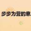 步步為營(yíng)的意思打一生肖（步步為營(yíng)的意思）