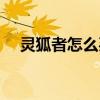 靈狐者怎么買永久的（靈狐者家庭服務(wù)）