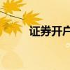 證券開戶傭金萬1免5（證券開戶）