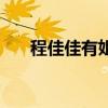 程佳佳有姐姐嗎（程佳佳哪一年生的）
