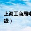 上海工商局電話熱線靜安（上海工商局電話熱線）
