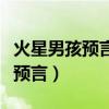火星男孩預(yù)言中國(guó)保護(hù)神何時(shí)出世（火星男孩預(yù)言）